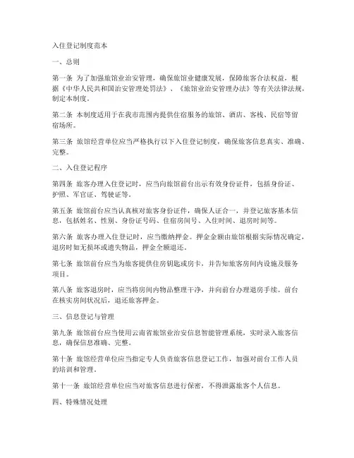 入住登记制度范本