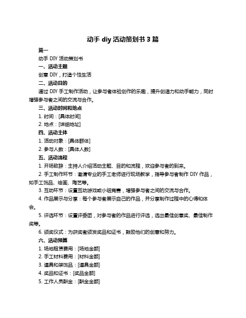 动手diy活动策划书3篇