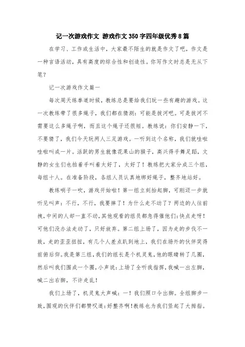 记一次游戏作文 游戏作文350字四年级优秀8篇