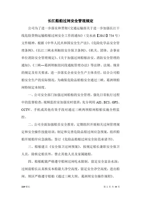 长江船舶过闸安全管理规定