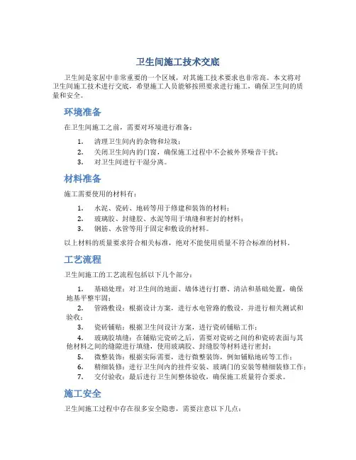 卫生间施工技术交底