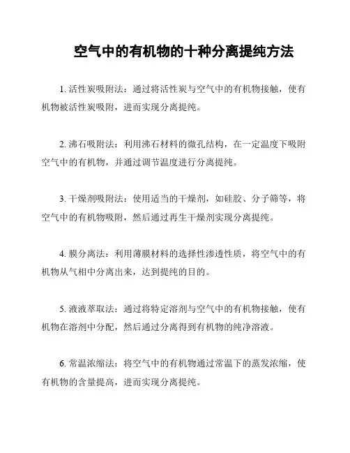 空气中的有机物的十种分离提纯方法