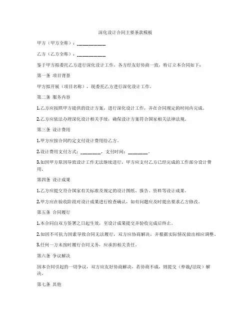 深化设计合同主要条款模板