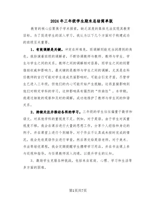 2024年三年级学生期末总结简单版（5篇）