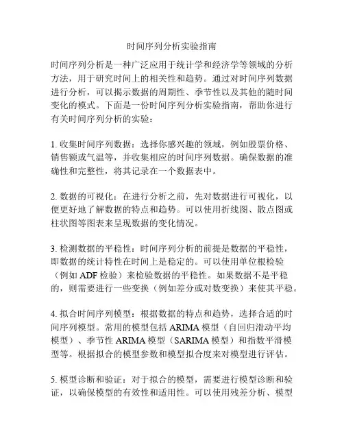时间序列分析实验指南