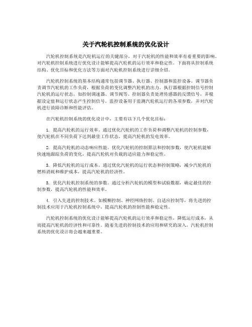 关于汽轮机控制系统的优化设计