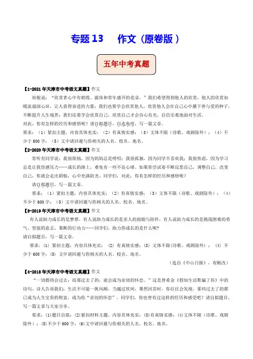 专题13   作文(原卷版)-5年(2017-2021)中考1年模拟语文试题分项汇编(天津专用)