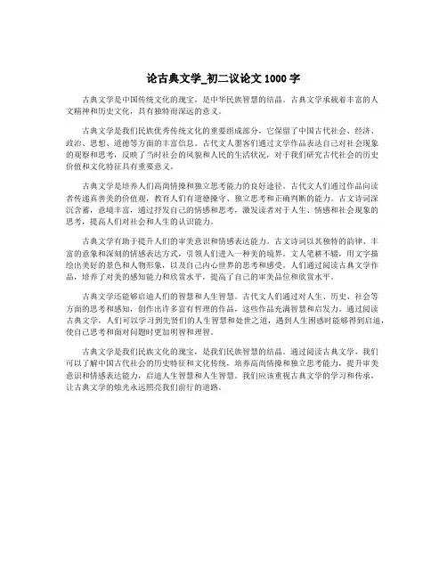 论古典文学_初二议论文1000字