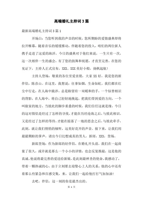 高端婚礼主持词3篇