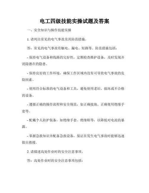 电工四级技能实操试题及答案