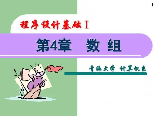 C语言程序设计基础讲解PPT第4章(第一讲)