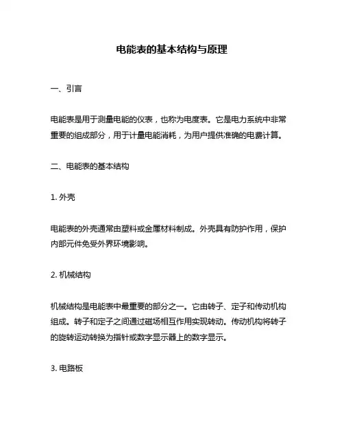 电能表的基本结构与原理