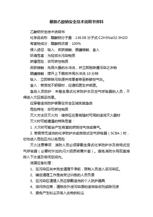 最新乙酸钠安全技术说明书资料