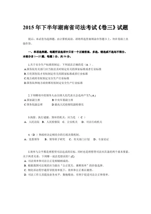2015年下半年湖南省司法考试《卷三》试题