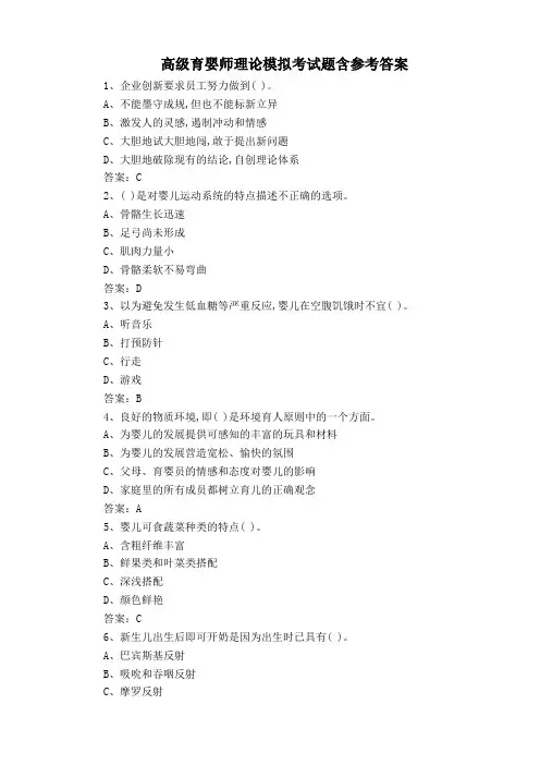 高级育婴师理论模拟考试题含参考答案