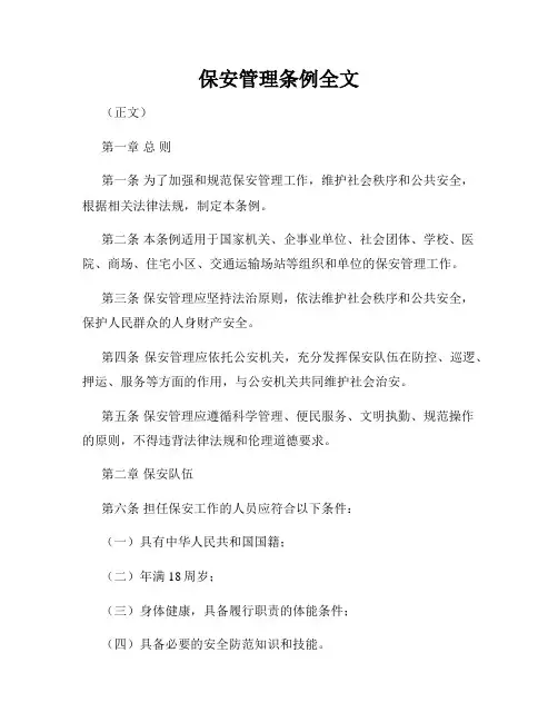 保安管理条例全文