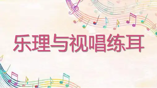 《乐理与视唱练耳》课件——第二十课(大小六和弦(柱式型))