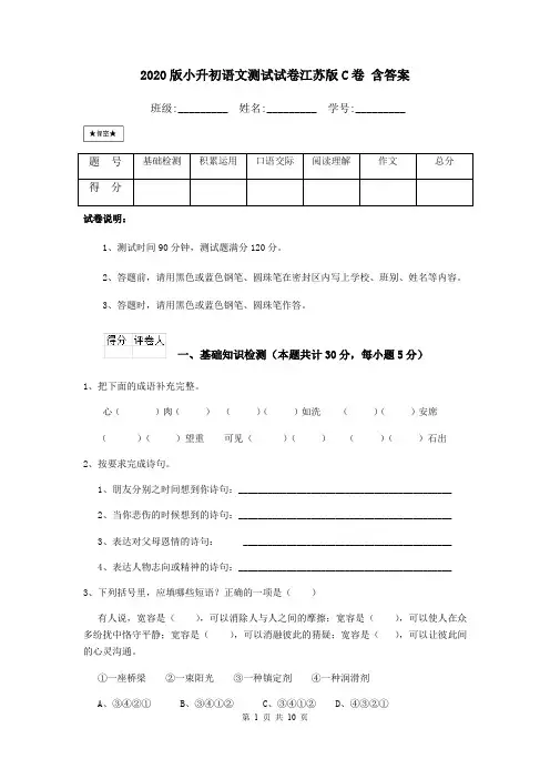 2020版小升初语文测试试卷江苏版C卷 含答案