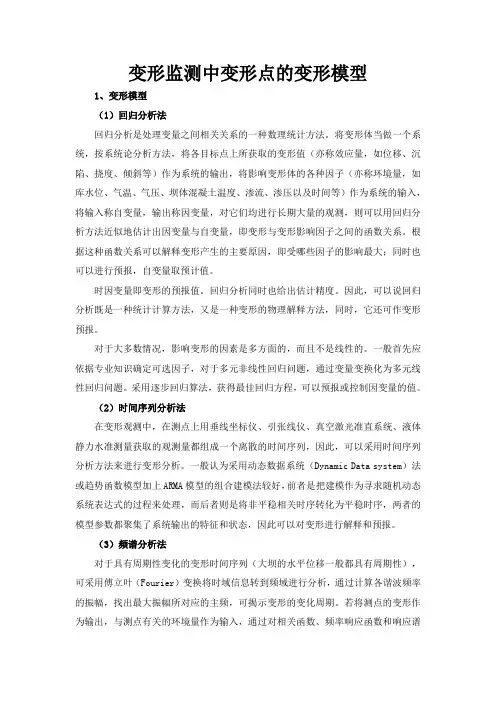 变形监测中变形点的变形模型