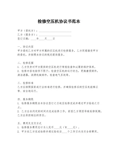 检修空压机协议书范本