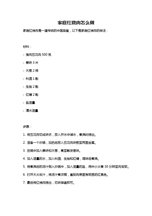 家庭红烧肉怎么做