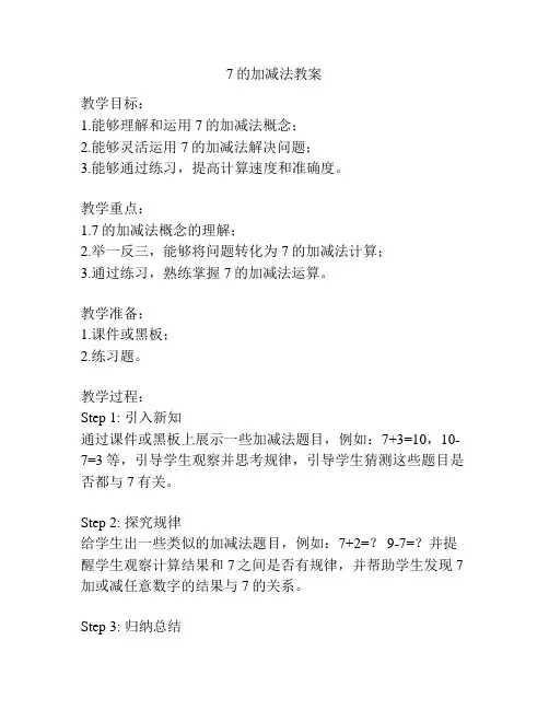 7的加减法教案