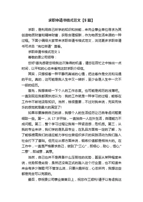 求职申请书格式范文【5篇】