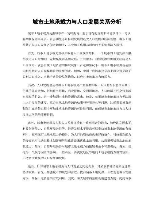 城市土地承载力与人口发展关系分析
