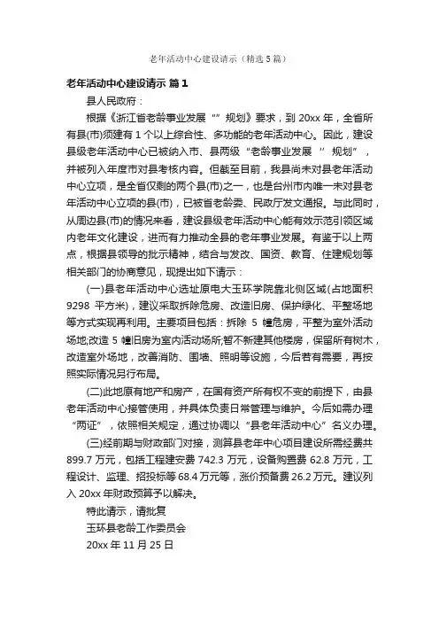 老年活动中心建设请示（精选5篇）