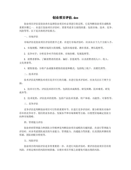 创业项目评估.doc