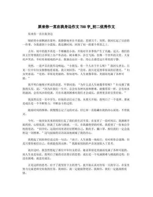 原来你一直在我身边作文700字_初二优秀作文