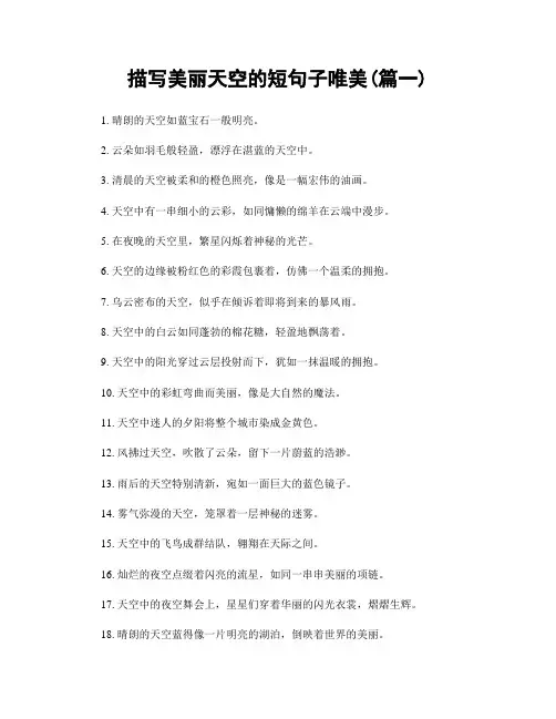 描写美丽天空的短句子唯美(精选2篇)
