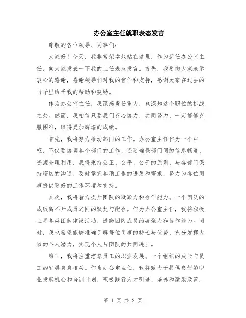 办公室主任就职表态发言