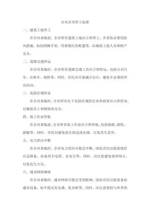 台风全市停工标准