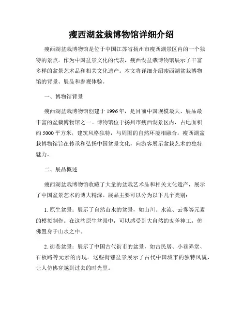 瘦西湖盆栽博物馆详细介绍