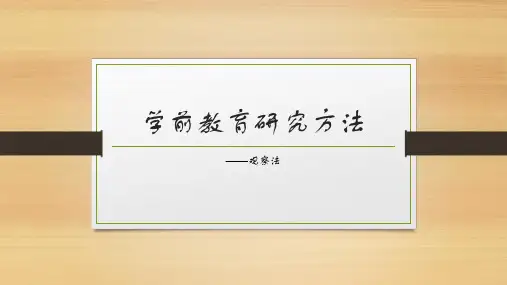 学前教育研究方法——观察法