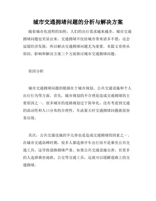 城市交通拥堵问题的分析与解决方案