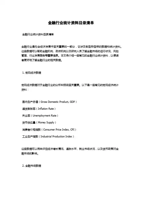 金融行业统计资料目录清单