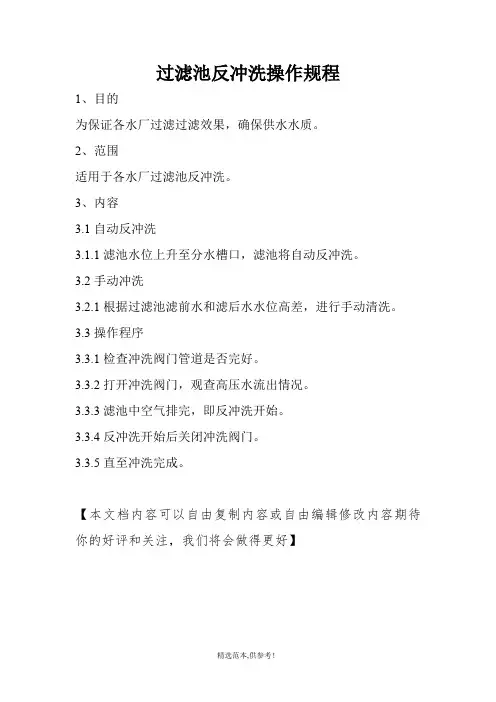 过滤池反冲洗操作规程