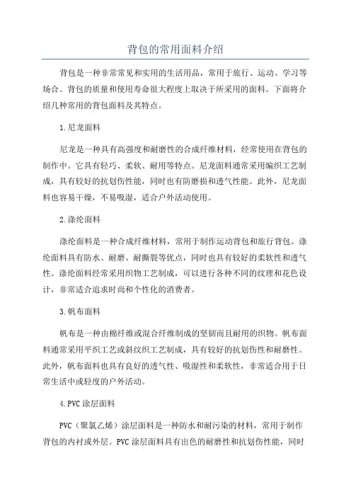 背包的常用面料介绍