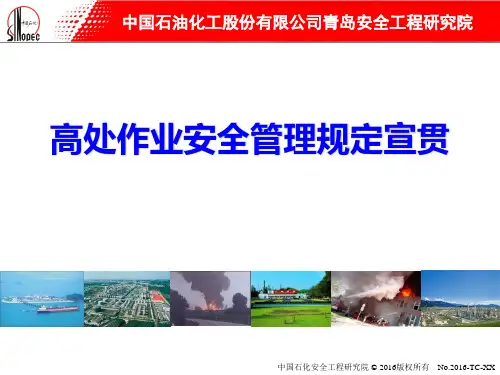 高处作业培训ppt课件