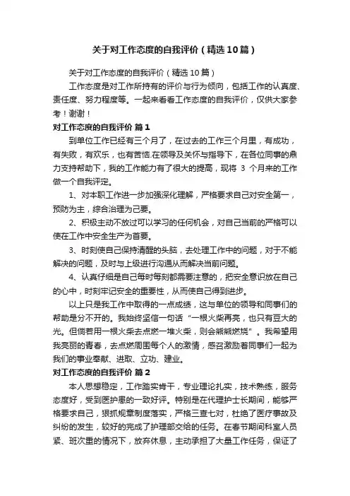 关于对工作态度的自我评价（精选10篇）