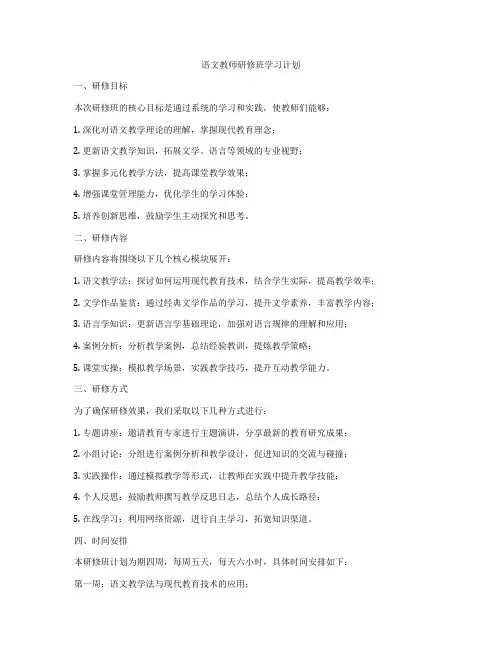 语文教师研修班学习计划