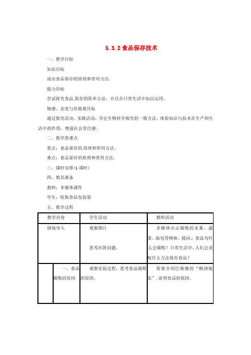 八年级生物上册 5.3.2 食品保存技术教案 (新版)冀教版