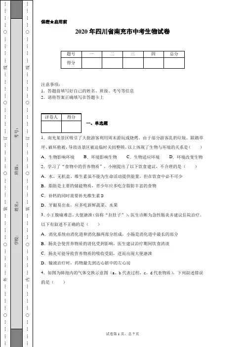 2020年四川省南充市中考生物试卷(含详细解析)
