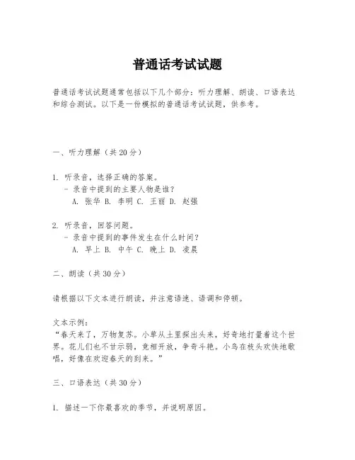 普通话考试试题