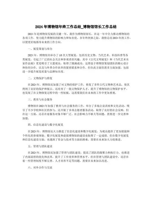2024年博物馆年终工作总结_博物馆馆长工作总结