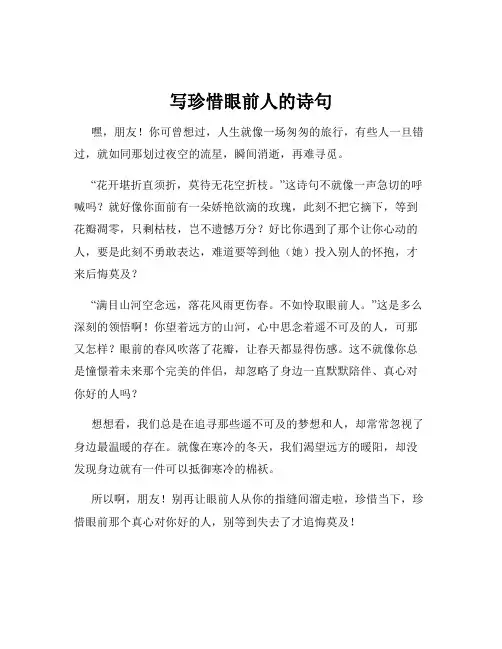写珍惜眼前人的诗句