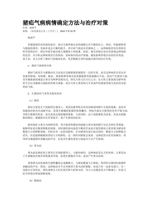 猪疝气病病情确定方法与治疗对策