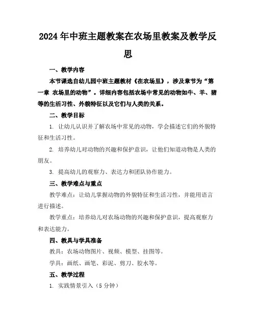 2024年中班主题教案在农场里教案及教学反思